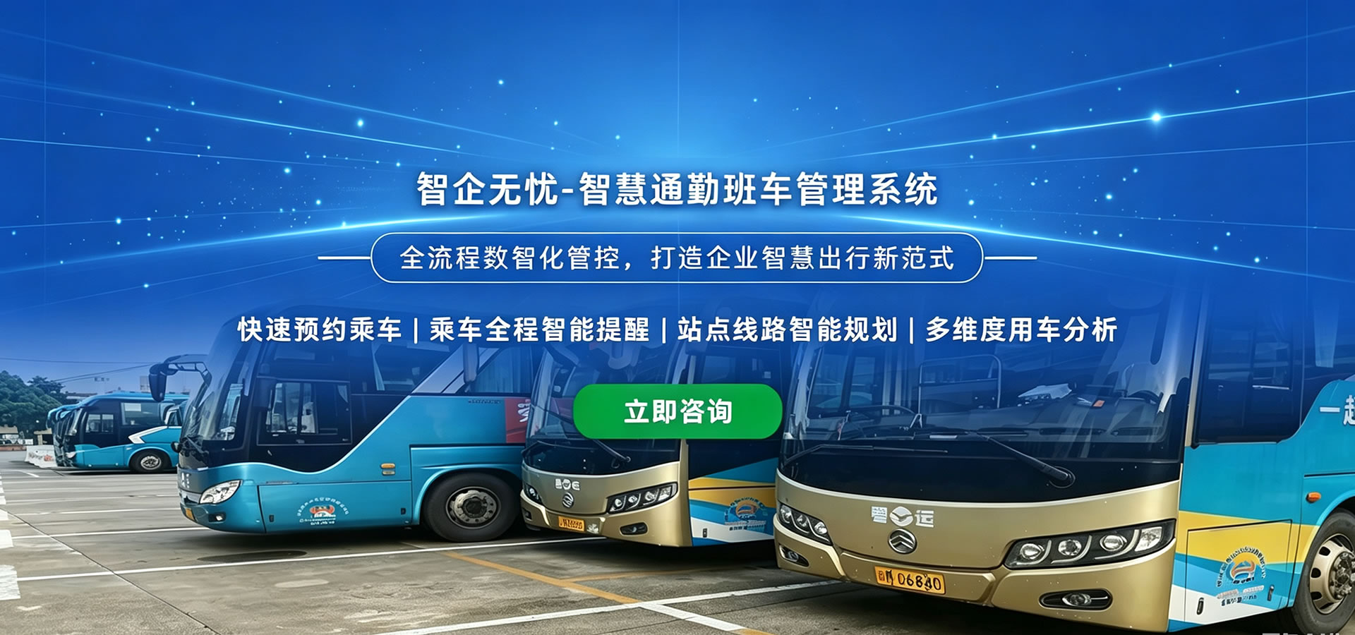 通勤大巴管理系统